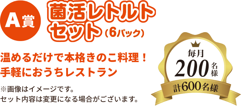 A賞 菌活レトルトセット, 温めるだけで本格きのこ料理！手軽におうちレストラン, 毎月200名様（計600名様）