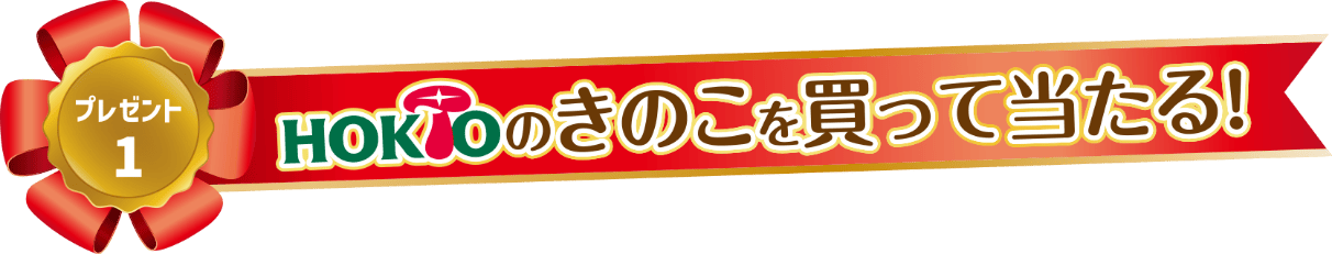 HOKTOのきのこを買って当たる