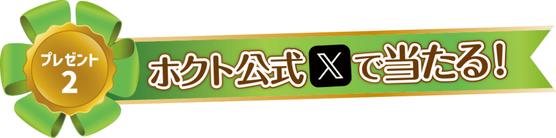 ホクト公式Xで当たる
