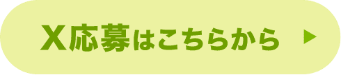 X応募はこちらから