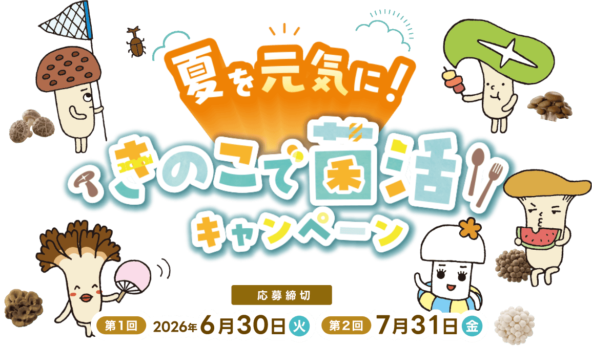 夏を元気に！きのこで菌活キャンペーン