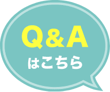 Q&Aはこちら