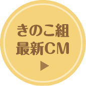 きのこ組最新CM
