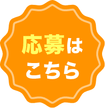 応募はこちら