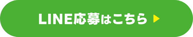 LINE応募はこちら