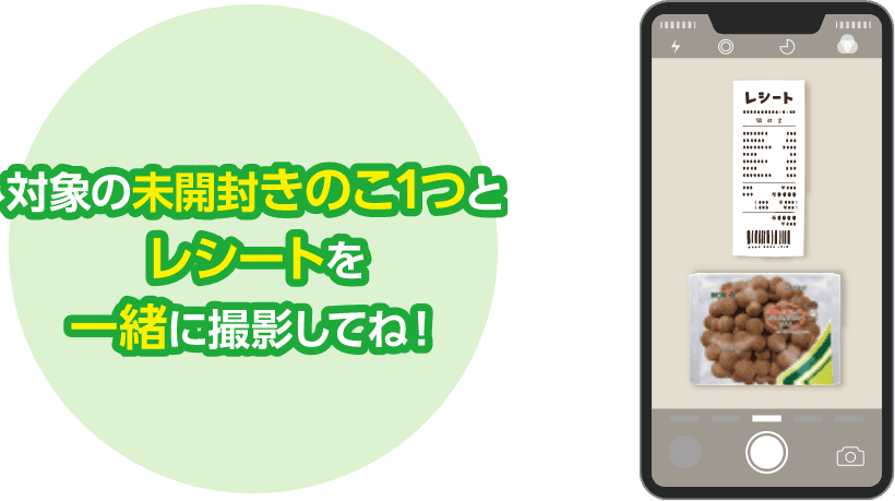 対象の未開封きのこ1つとレシートを一緒に撮影してね！