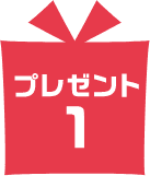プレゼント1