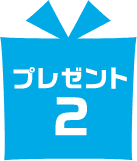 プレゼント2