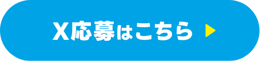 X応募はこちら