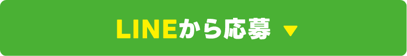 LINEから応募