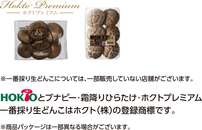 HOKTOとブナピー・霜降りひらたけ・ホクトプレミアム一番採り生どんこはホクト（株）の登録商標です。