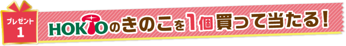 ホクトのきのこを1個買って当たる！