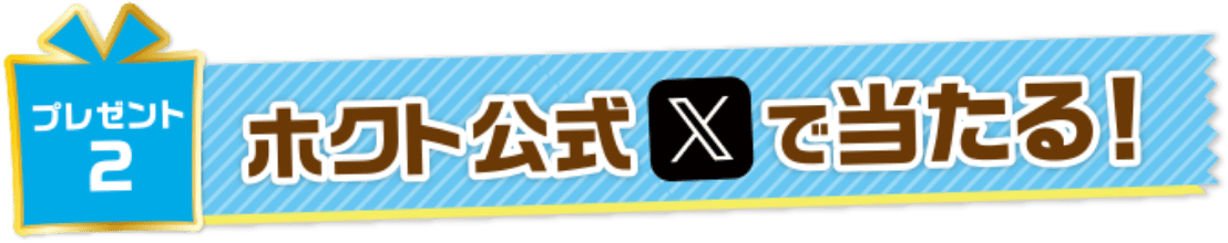 ホクト公式Xで当たる！