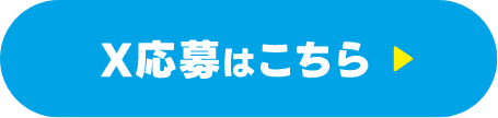 X応募はこちら