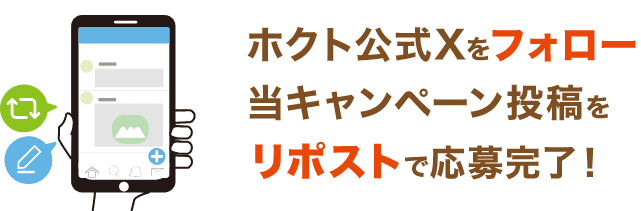 ホクト公式Xをフォロー 当キャンペーン投稿をリポストで応募完了！