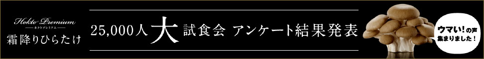 霜降りひらたけ試食調査