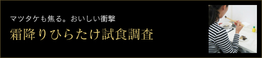 霜降りひらたけ試食調査