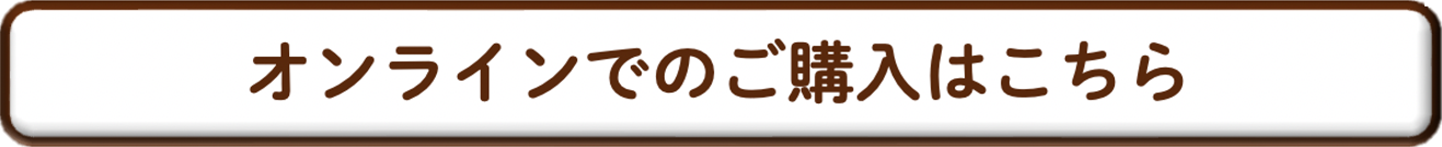 オンラインでのご購入はこちら