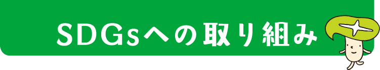 SDGsへの取り組み