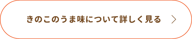 きのこのうま味について詳しく見る