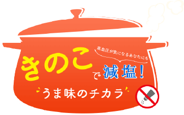 きのこで減塩！うま味のチカラ