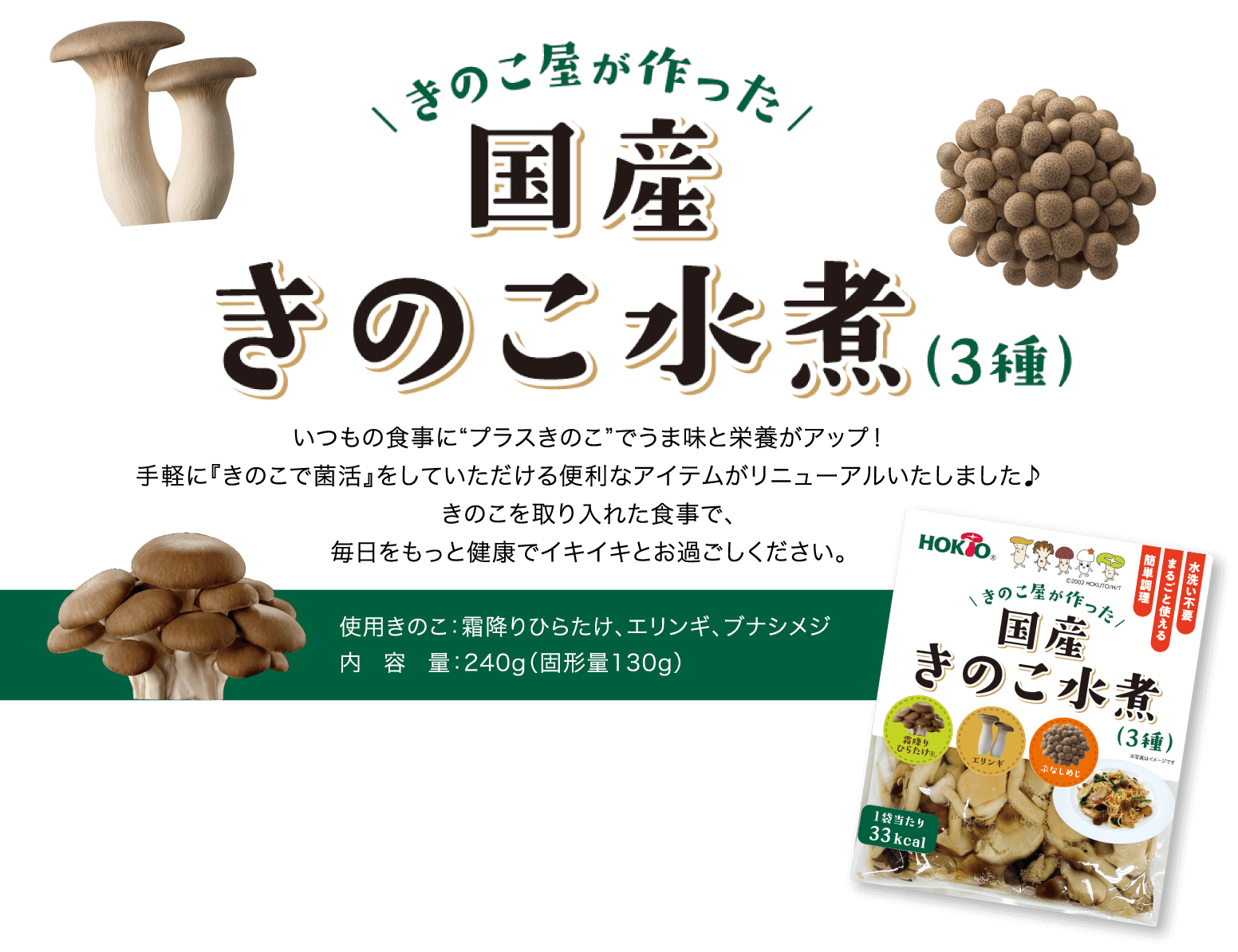 きのこ屋が作った 国産きのこ水煮