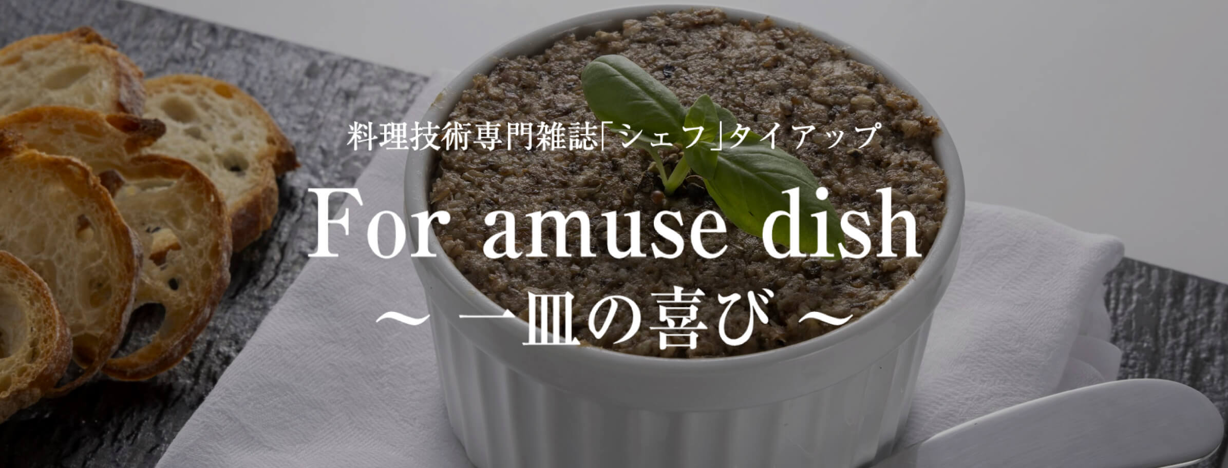 一流シェフ直伝　簡単本格レシピ