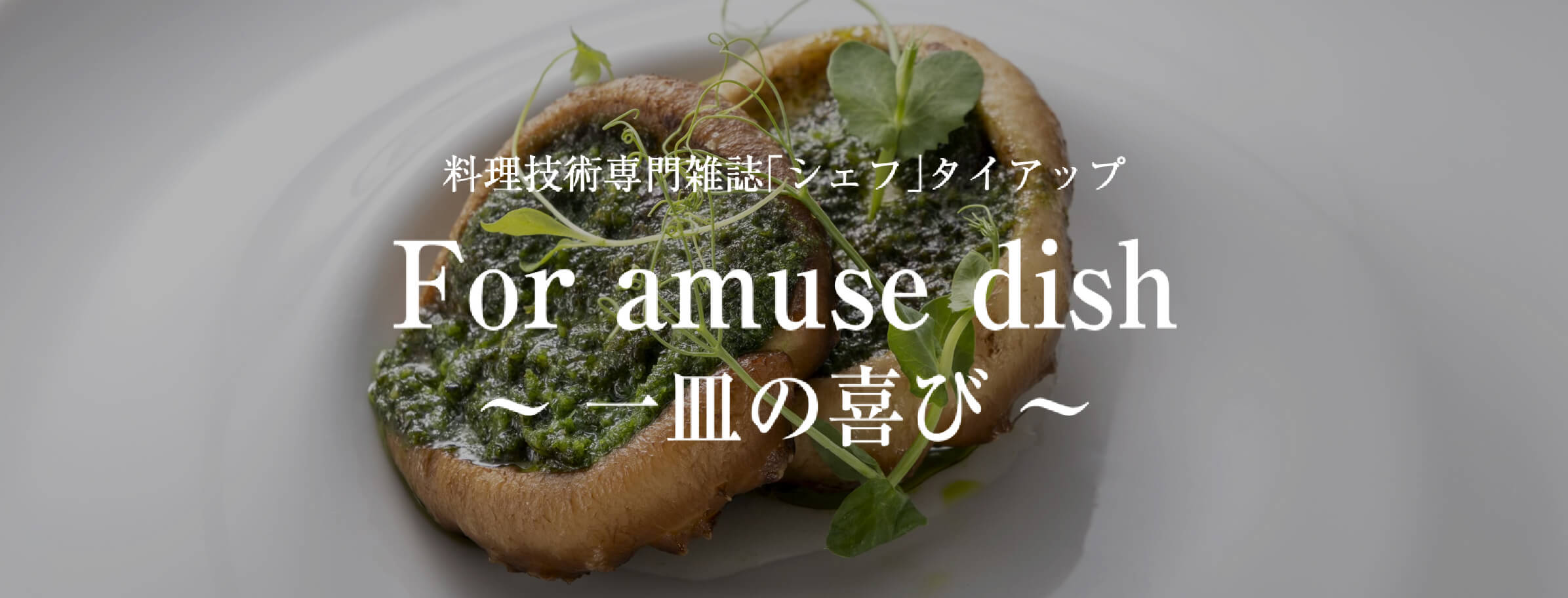 一流シェフ直伝　簡単本格レシピ