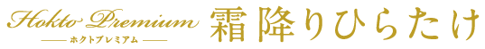 ホクトプレミアム霜降りひらたけ