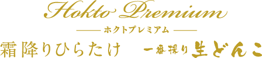 ホクトプレミアム 霜降りひらたけ 生どんこ