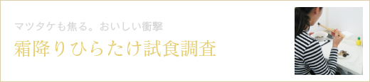 マツタケも焦る。おいしい衝撃 霜降りひらたけ試食調査