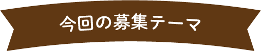 今回の募集テーマ