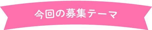 今回の募集テーマ