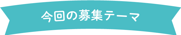 今回の募集テーマ
