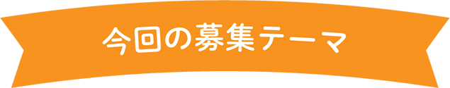 今回の募集テーマ