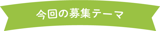 今回の募集テーマ