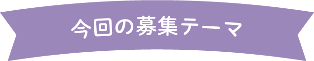 今回の募集テーマ