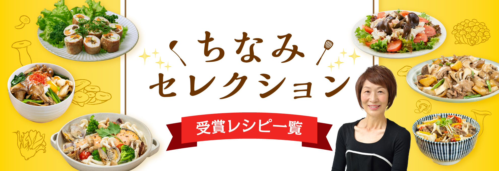 ちなみセレクション受賞レシピ一覧