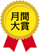 月間大賞