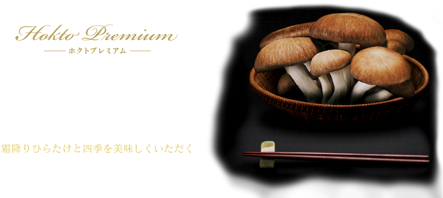 Hokto Premium ホクトプレミアム 霜降りひらたけ おすすめレシピ