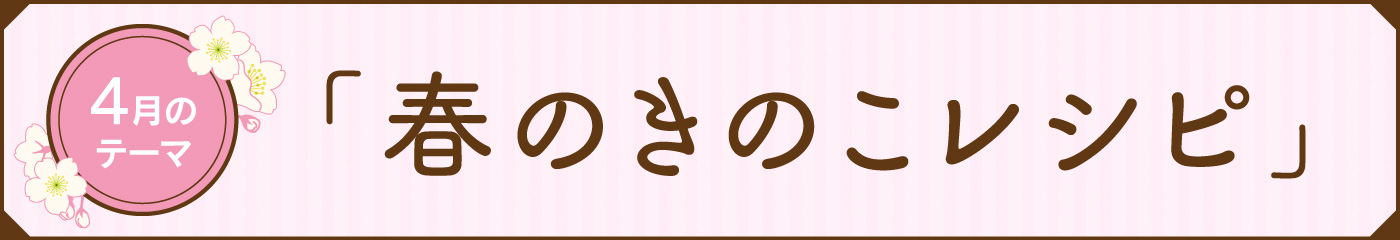 2025年4月のきのこレシピバナー