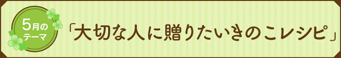 2025年5月のきのこレシピバナー