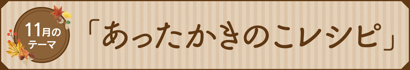 2025年11月のきのこレシピバナー