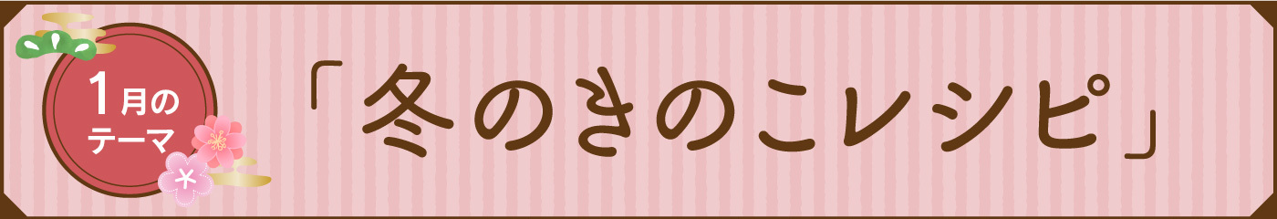 2026年1月のきのこレシピバナー