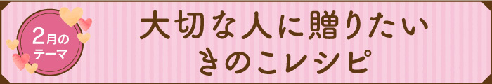 2026年2月のきのこレシピバナー