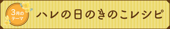 2026年3月のきのこレシピバナー