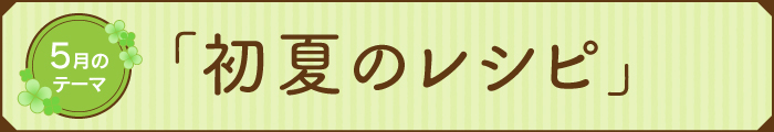 2026年5月のきのこレシピバナー
