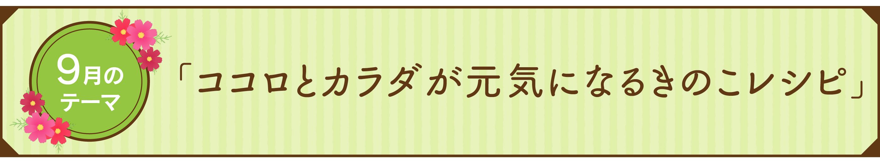 2026年9月のきのこレシピバナー