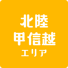 きのレピ  北陸甲信越