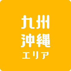 きのレピ  九州沖縄